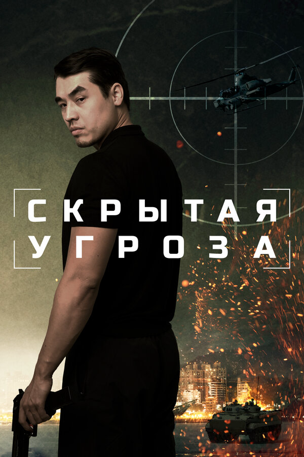 Скрытая угроза - постер
